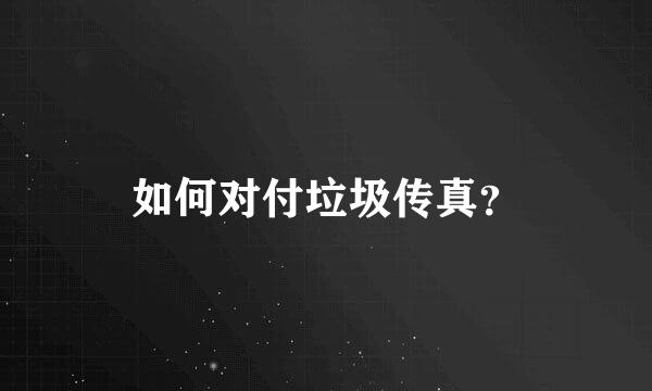 如何对付垃圾传真？