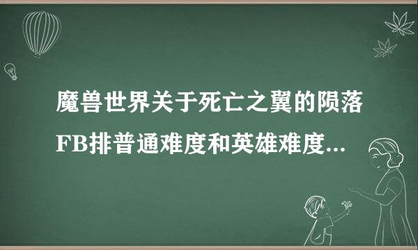 魔兽世界关于死亡之翼的陨落FB排普通难度和英雄难度需要什么条件？