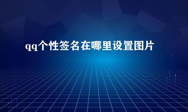 qq个性签名在哪里设置图片