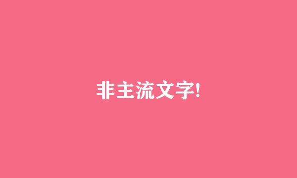 非主流文字!