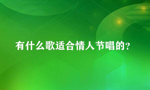 有什么歌适合情人节唱的？