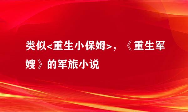 类似<重生小保姆>，《重生军嫂》的军旅小说