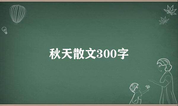 秋天散文300字