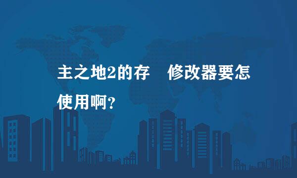 無主之地2的存檔修改器要怎麼使用啊？