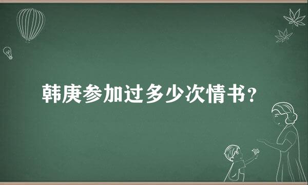 韩庚参加过多少次情书？