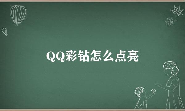 QQ彩钻怎么点亮