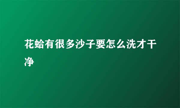 花蛤有很多沙子要怎么洗才干净