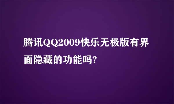 腾讯QQ2009快乐无极版有界面隐藏的功能吗?