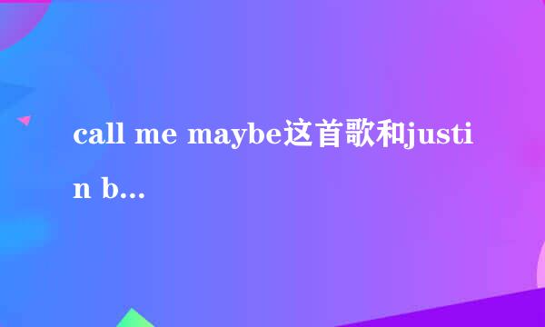 call me maybe这首歌和justin bieber有什么关系？