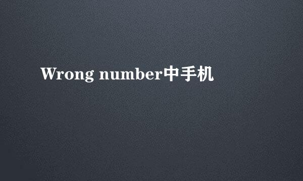 Wrong number中手机