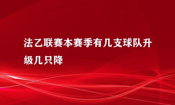 法乙联赛本赛季有几支球队升级几只降