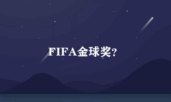 FIFA金球奖？