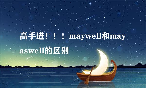 高手进！！！maywell和mayaswell的区别