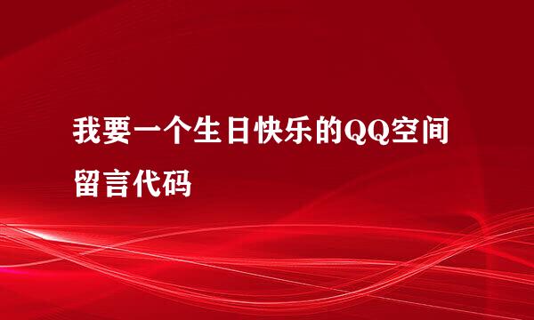 我要一个生日快乐的QQ空间留言代码