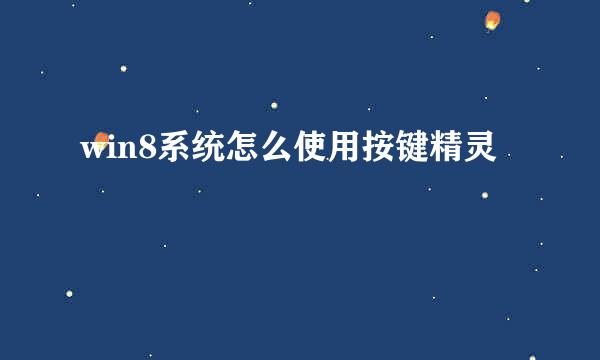 win8系统怎么使用按键精灵