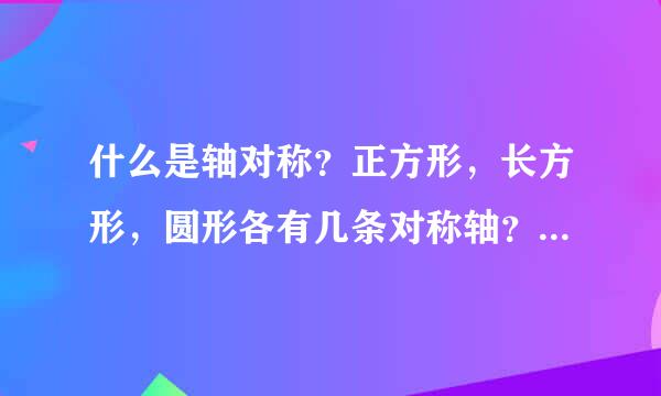 什么是轴对称？正方形，长方形，圆形各有几条对称轴？平行四边形和五角星是轴对称图形吗?