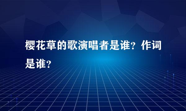 樱花草的歌演唱者是谁？作词是谁？