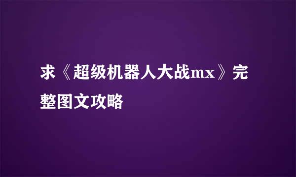 求《超级机器人大战mx》完整图文攻略