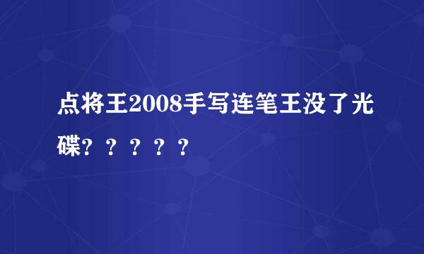 点将王2008手写连笔王没了光碟？？？？？