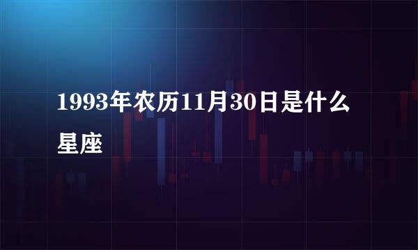 1993年农历11月30日是什么星座