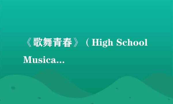 《歌舞青春》（High School Musical）中的舞蹈算哪个种类的舞蹈