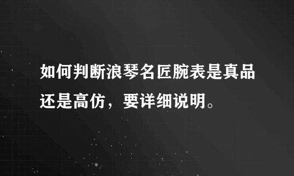 如何判断浪琴名匠腕表是真品还是高仿，要详细说明。