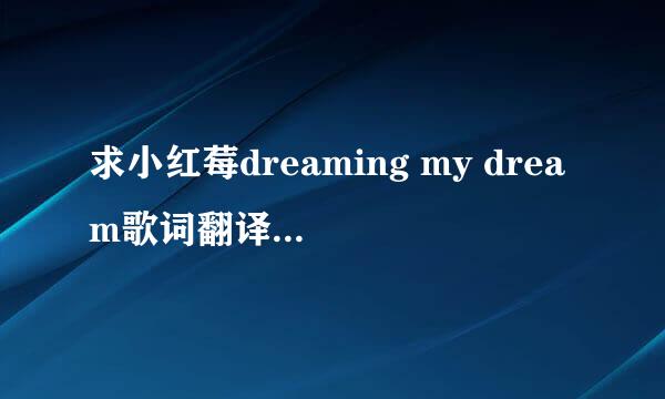 求小红莓dreaming my dream歌词翻译,各位大虾帮帮忙