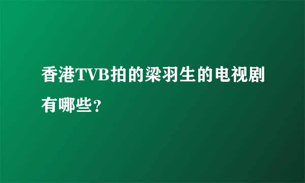 香港TVB拍的梁羽生的电视剧有哪些？