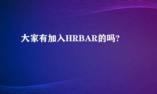 大家有加入HRBAR的吗?