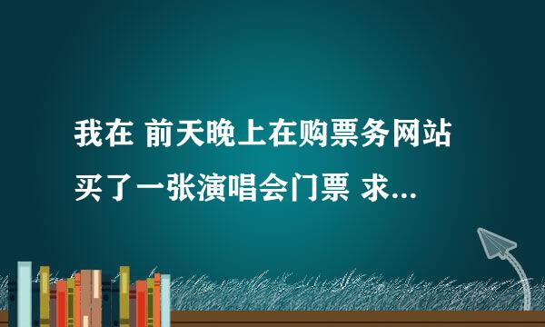 我在 前天晚上在购票务网站 买了一张演唱会门票 求查物流信息