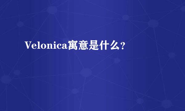 Velonica寓意是什么？