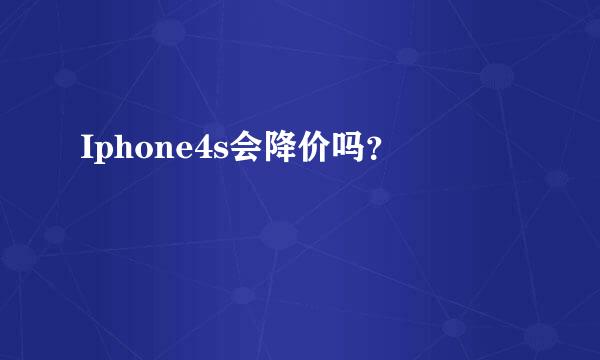 Iphone4s会降价吗？