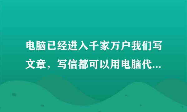 电脑已经进入千家万户我们写文章，写信都可以用电脑代替，而且电脑打印出来的字，美观整齐，有些人认为有了现代化的电脑工具，不必再费神地练字了，对此你有什么看法呢？