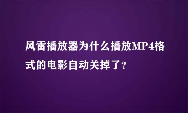 风雷播放器为什么播放MP4格式的电影自动关掉了？