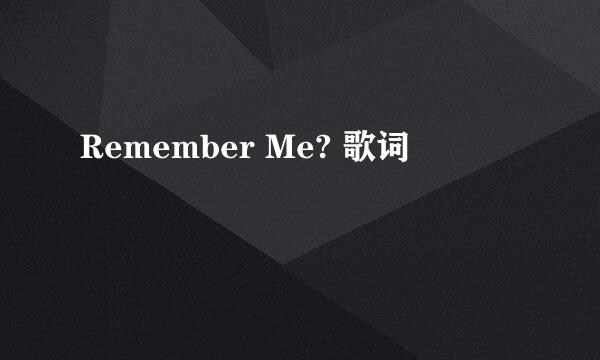 Remember Me? 歌词