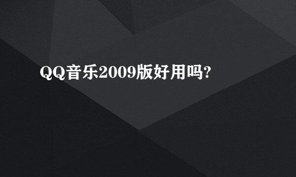 QQ音乐2009版好用吗?