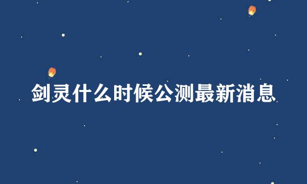 剑灵什么时候公测最新消息