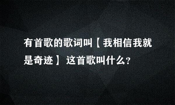 有首歌的歌词叫【我相信我就是奇迹】 这首歌叫什么？