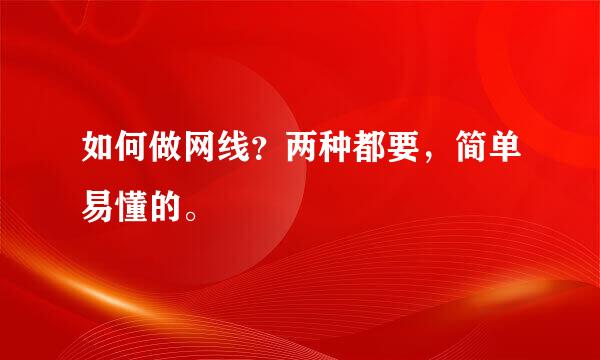 如何做网线？两种都要，简单易懂的。