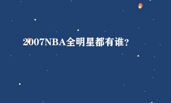 2007NBA全明星都有谁？