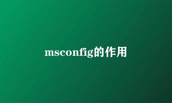 msconfig的作用