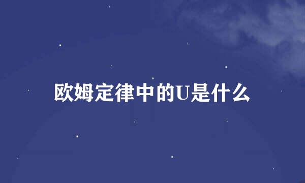 欧姆定律中的U是什么