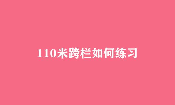 110米跨栏如何练习