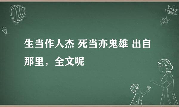 生当作人杰 死当亦鬼雄 出自那里，全文呢