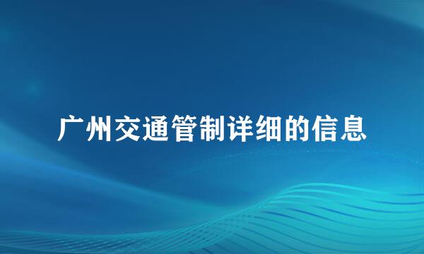 广州交通管制详细的信息