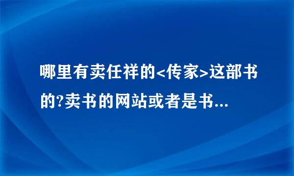 哪里有卖任祥的<传家>这部书的?卖书的网站或者是书店名称,最好最好是泉州的