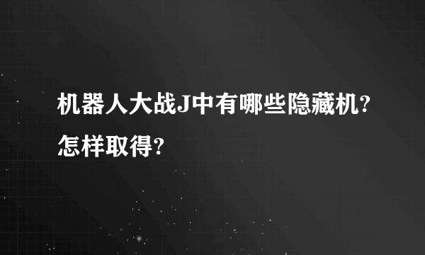 机器人大战J中有哪些隐藏机?怎样取得?