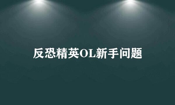 反恐精英OL新手问题