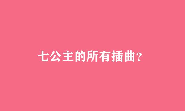 七公主的所有插曲？