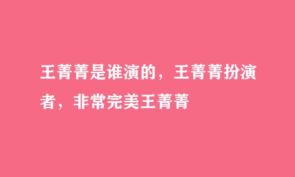 王菁菁是谁演的，王菁菁扮演者，非常完美王菁菁